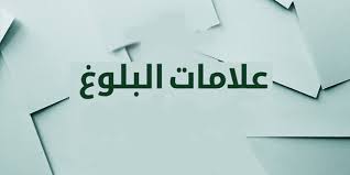 السن الطبيعي للبلوغ عند البنات