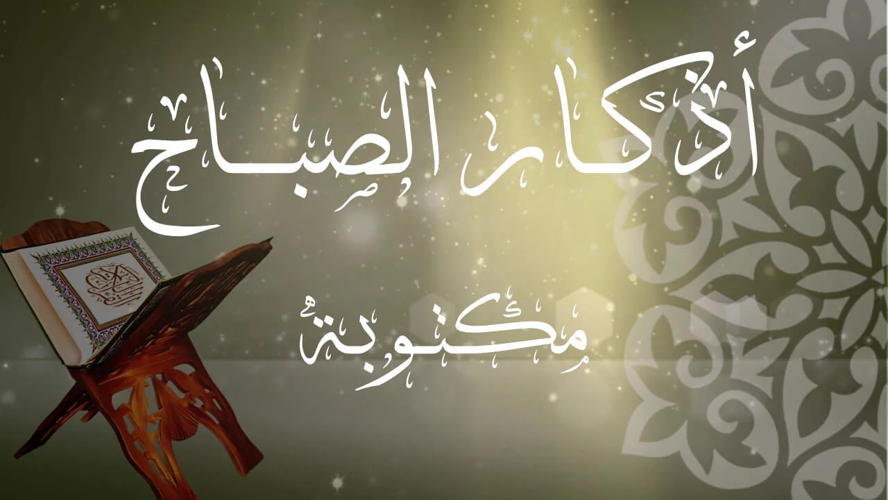 اذكار الصباح الصحيحة كاملة