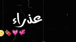 اسم عذراء بالإنجليزي