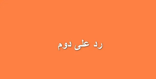 الرد على دوم الضحكة