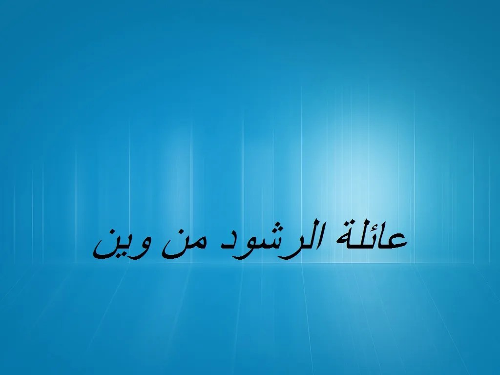 الرشود وش يرجعون