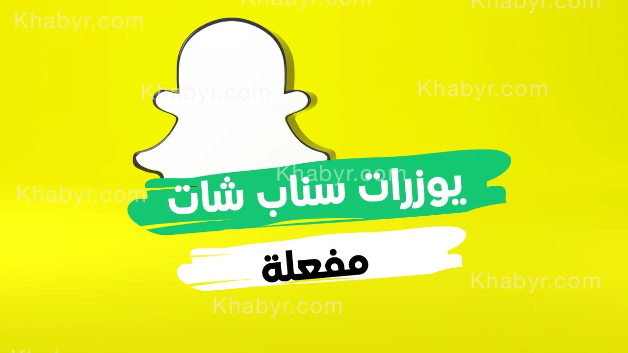 يوزرات سناب متاحة