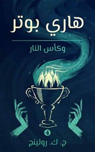 سلسلة روايات هاري بوتر