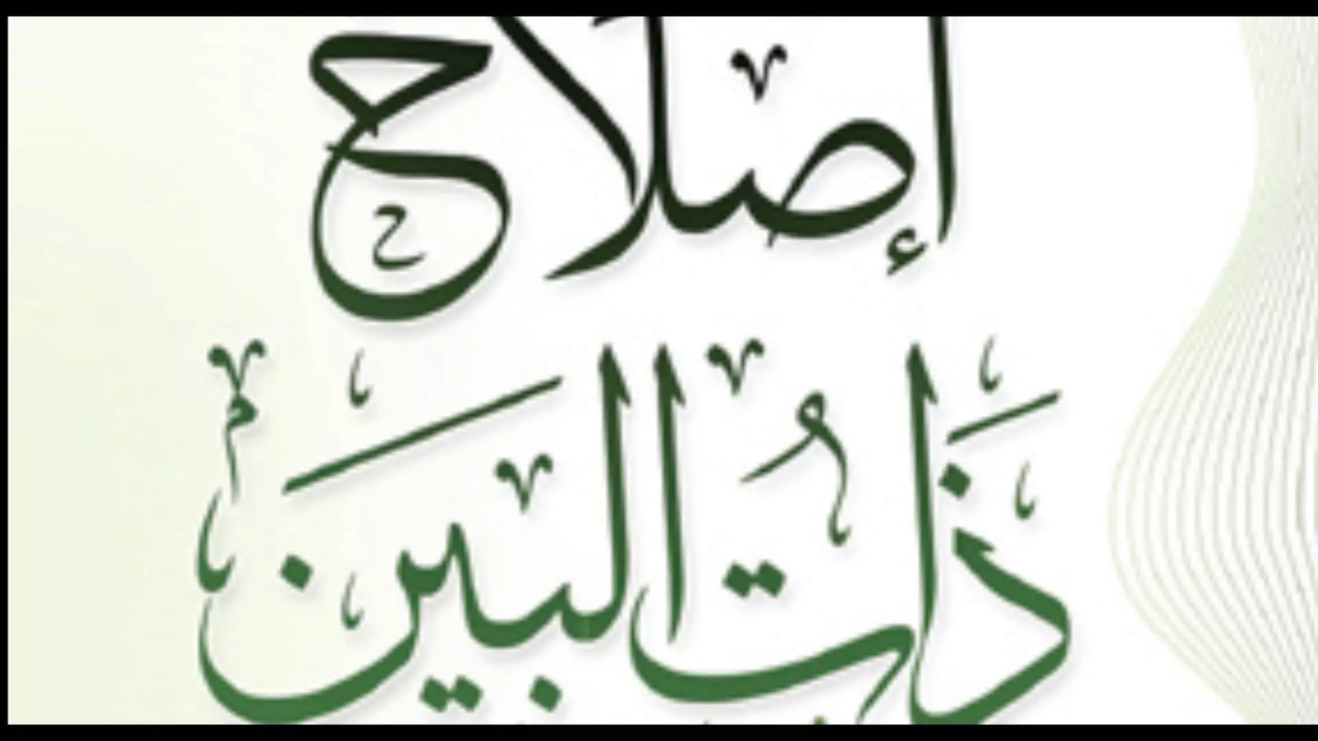 سبب اغلاق مركز إصلاح ذات البين