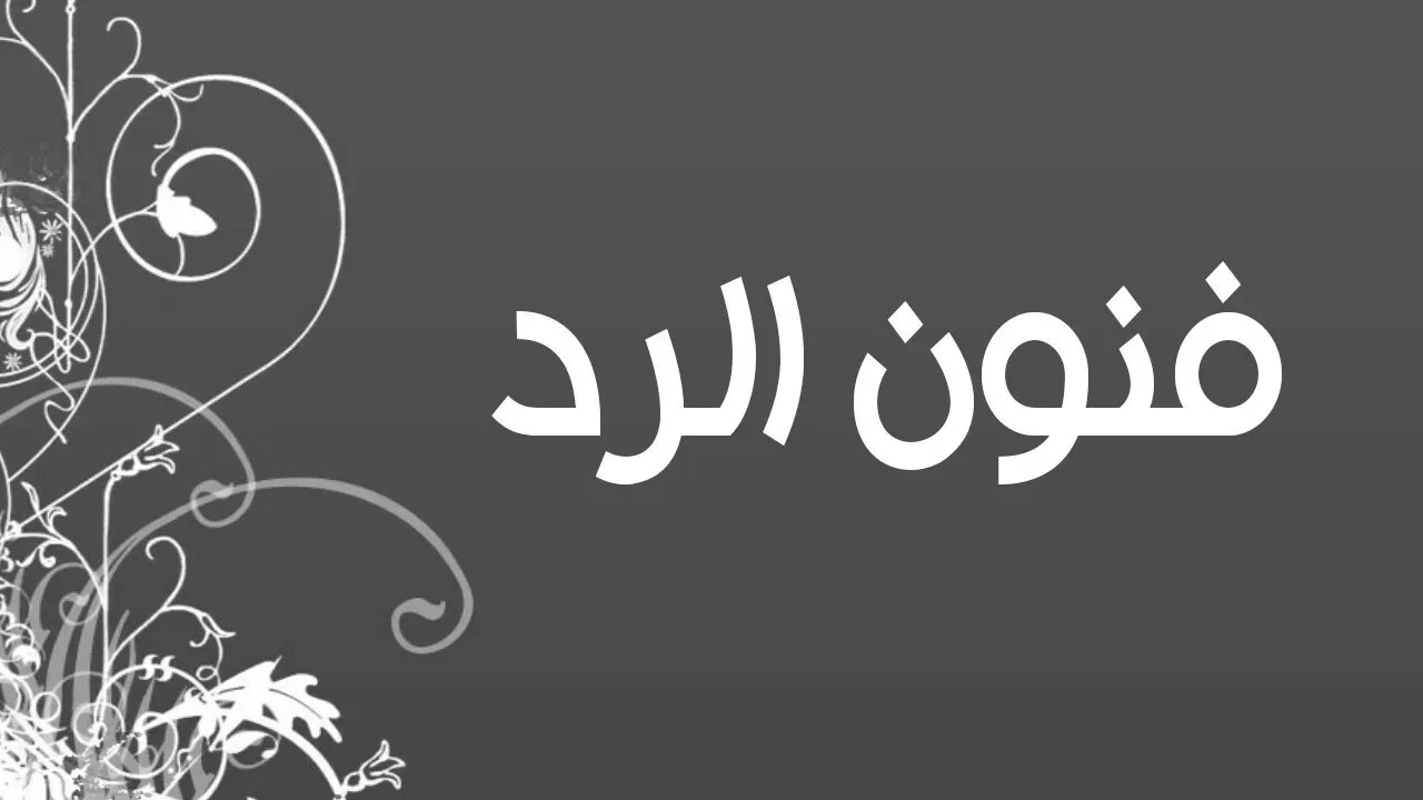 وش الرد على تشرفنا