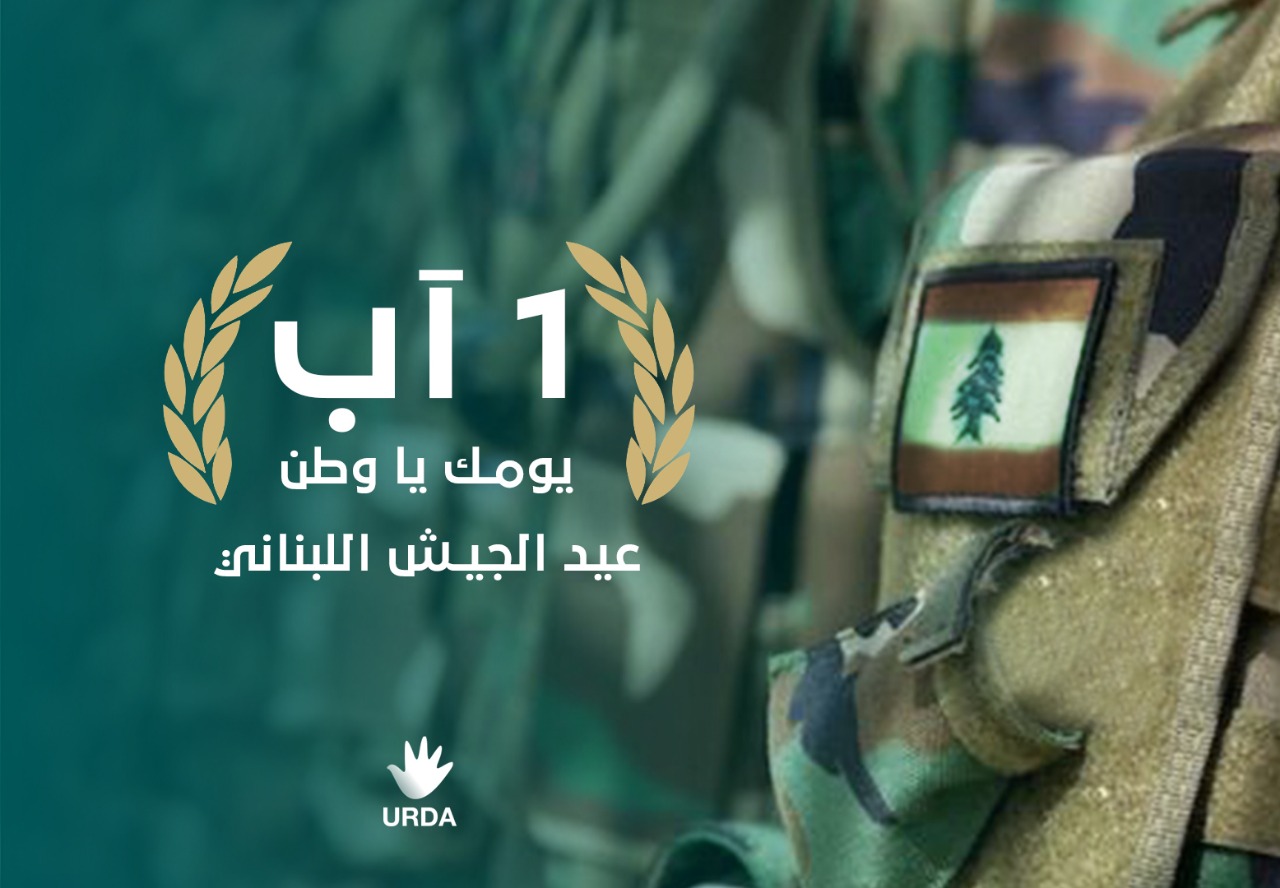 معايدة عيد الجيش اللبناني