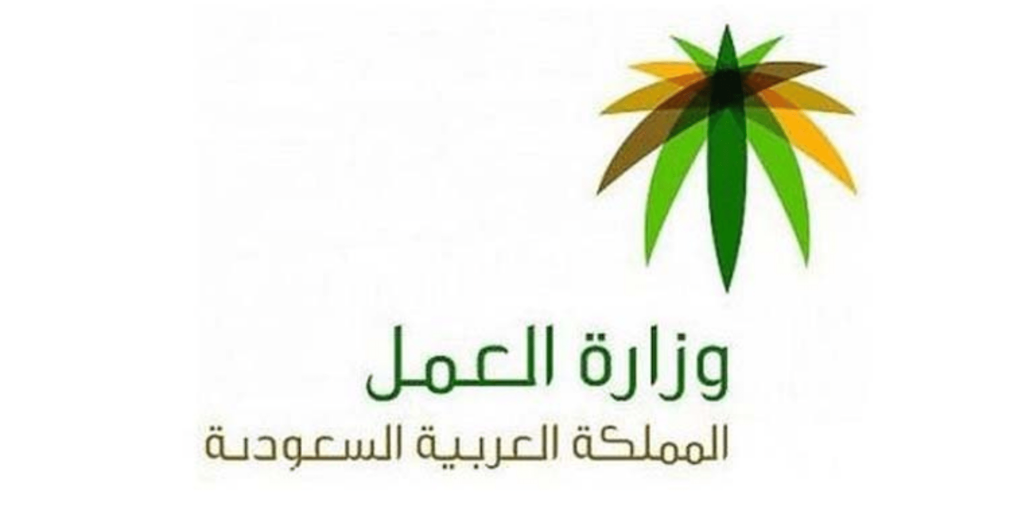 حقوق العمل والعمال في السعودية