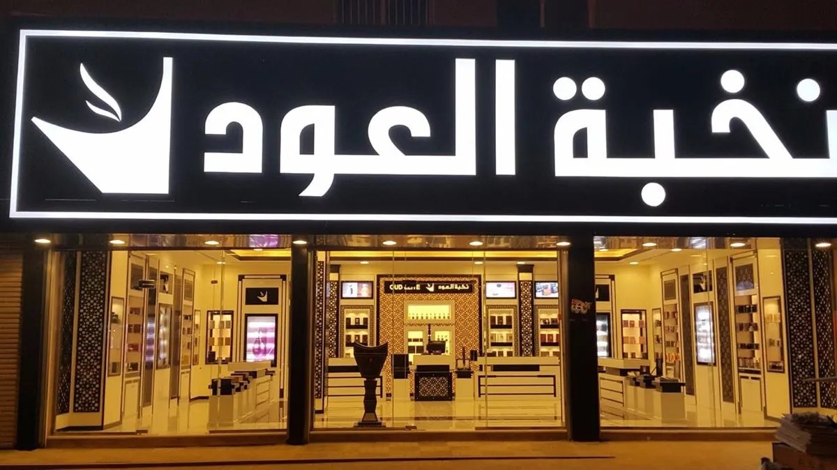 فروع نخبة العود في المملكة