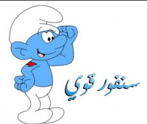 أسماء شخصيات السنافر