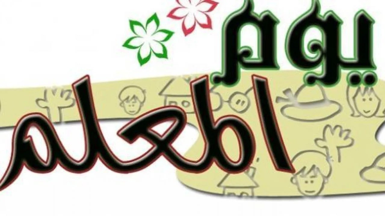 متى عيد المعلم في الأردن 2025