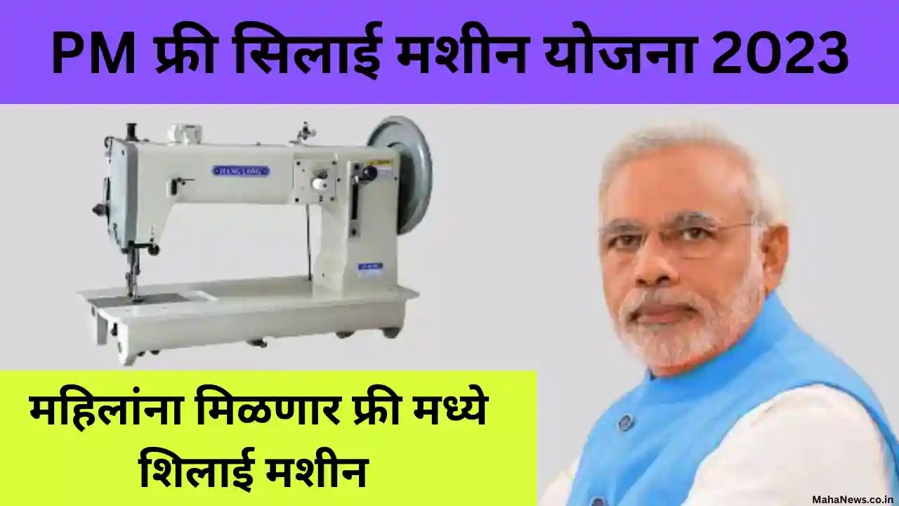 Free Sewing Machine Scheme Online Apply 2023 मोफत सिलाई मशीन योजना 2023 योजनेसाठी मोफत शिलाई