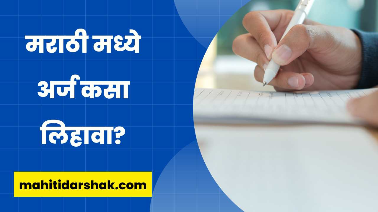 how to write application letter to principal in marathi