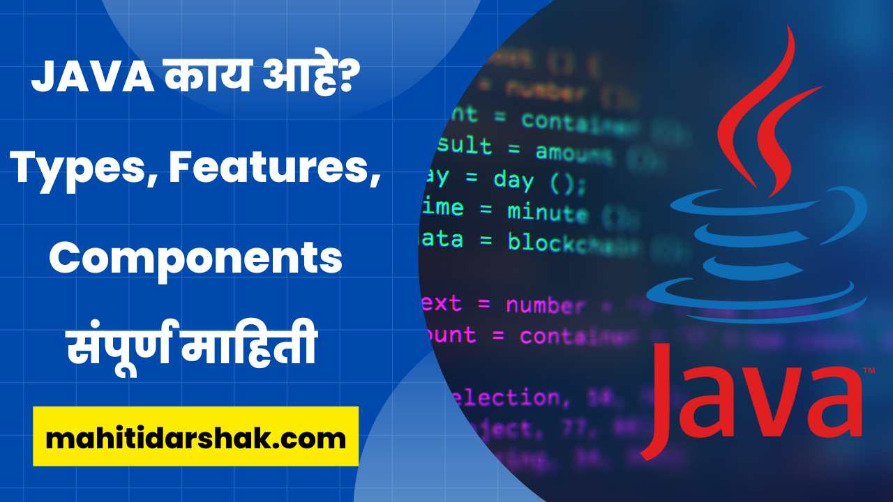 JAVA काय आहे? Information About Java Language in Marathi माहिती दर्शक