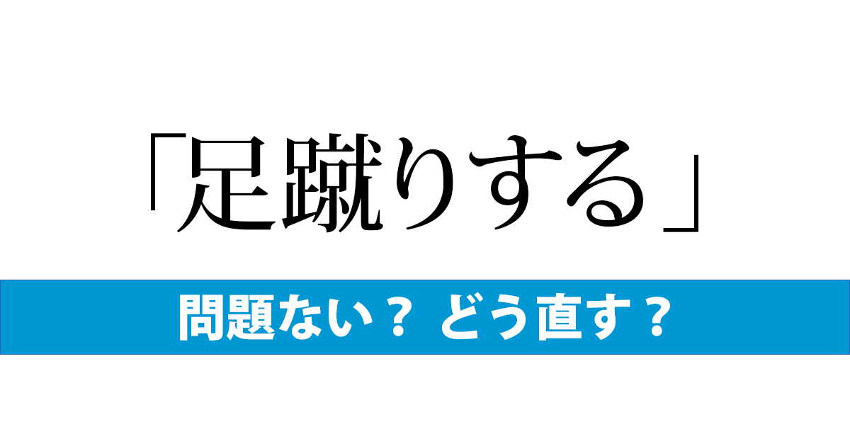 「足蹴りする」は言い換えたい 毎日ことば