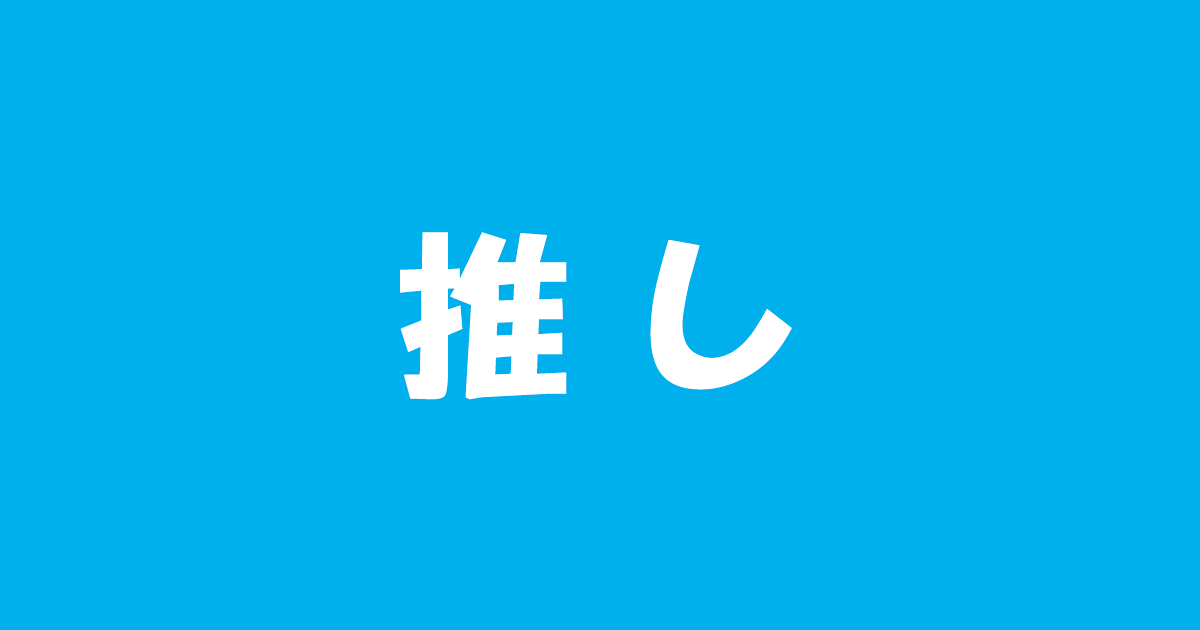 通じる言葉になった「推し」 毎日ことば