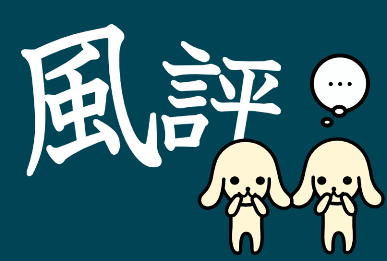 「風評」の意味とは？使い方や例文をすっきりマスター まいにち日本語.jp
