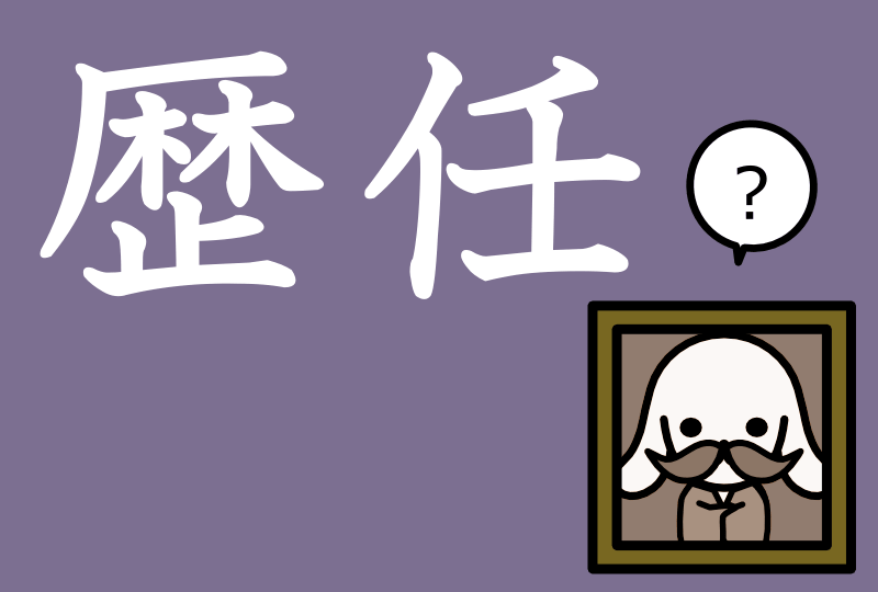 「歴任」の意味とは？使い方や例文をらくらくマスター まいにち日本語.jp