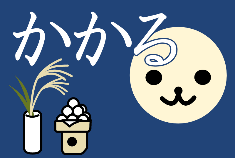 「懸かる」「架かる」「掛かる」の違いとは？意味や使い方がスッキリわかる まいにち日本語.jp