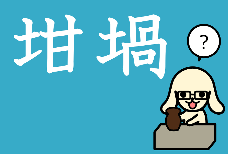「坩堝」の意味とは？使い方や例文をスピード解説 まいにち日本語.jp