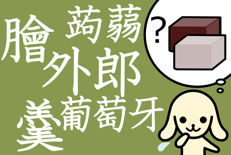 「蒟蒻」「膾」「羹」「葡萄牙」「外郎」の意味と読み方 まいにち日本語.jp
