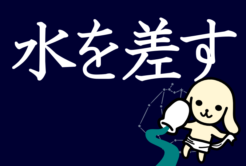 「水を差す」の意味とは？使い方や例文をスピード解説 まいにち日本語.jp