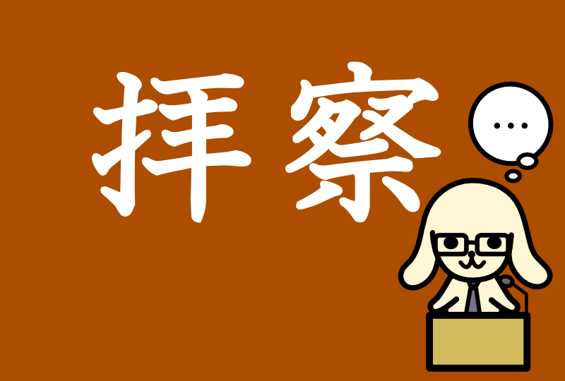 「拝察」の意味とは？使い方や例文を速攻マスター まいにち日本語.jp