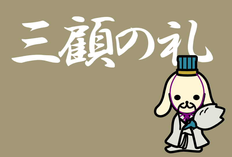 「三顧の礼」の意味とは？使い方や例文がスッキリわかる まいにち日本語.jp