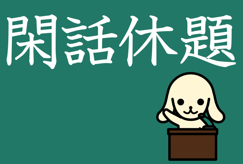 「閑話休題」の意味とは？使い方や例文をスピード解説 まいにち日本語.jp