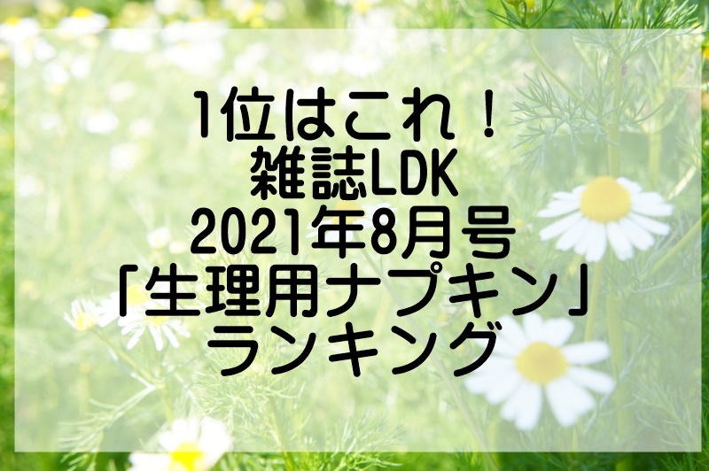 【1位はこれ！】LDK生理用品ナプキンランキング2021年8月号の1位はこれでした はないろ！