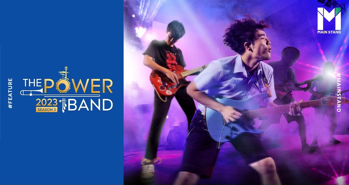 THE POWER BAND 2023 ซีซั่น 3 ของเวทีประกวดวงดนตรี ที่พร้อมมอบโอกาส