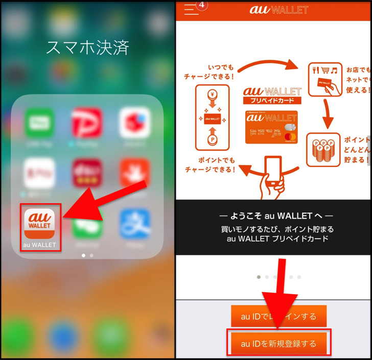 auじゃない人はこれ！au IDを新規登録してau WALLETを始める方法をわかりやすく紹介【au PAYの始め方