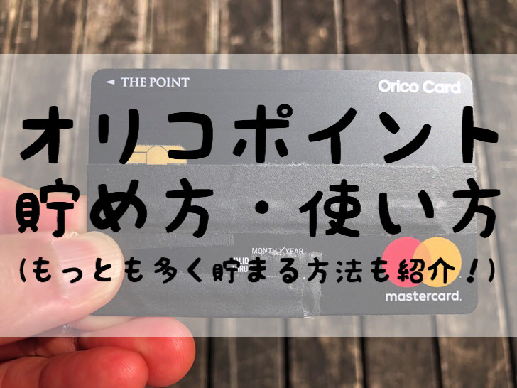 もっとも多くオリコポイントを貯めるには？3つの基本的な貯め方・使い方やオリコカードの必要性を紹介 毎日が生まれたて
