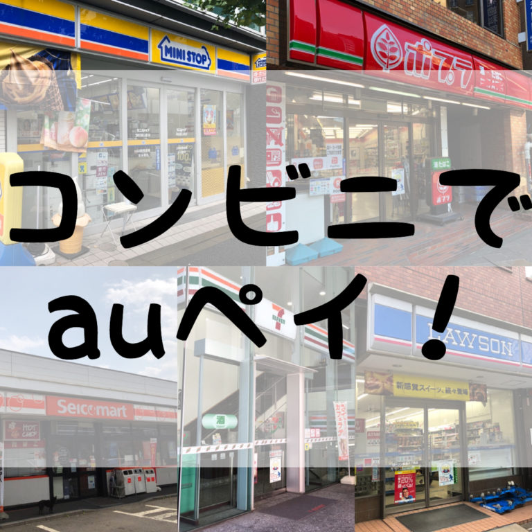 aupayが使えるコンビニはどれ？チャージ・支払いやauペイが使えないものなど使い方まとめ 毎日が生まれたて