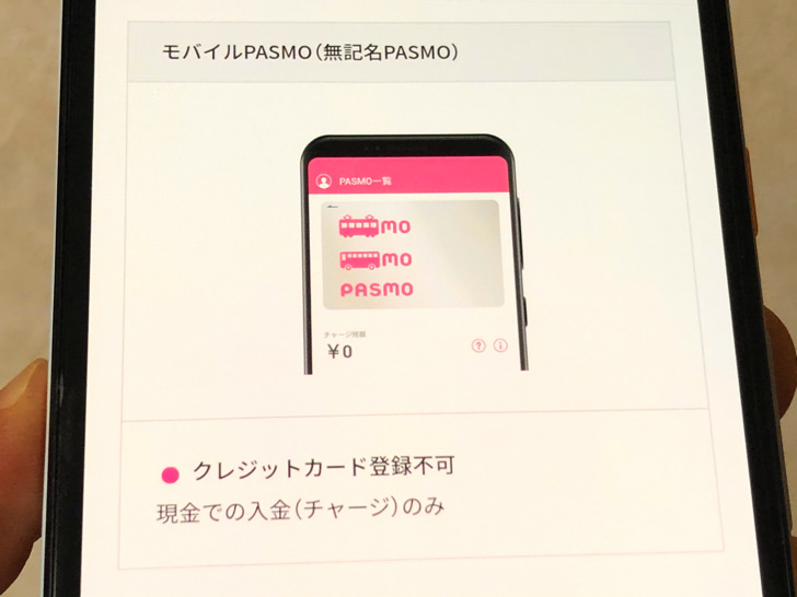 無記名はすぐ退会できない!?アンドロイドのモバイルPASMOの作り方・チャージなど使い方まとめ【Android