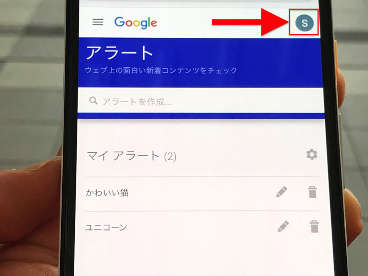 グーグルアラートとは？通知キーワード設定・配信先の登録・解除など使い方まとめ【Google Alert】 毎日が生まれたて