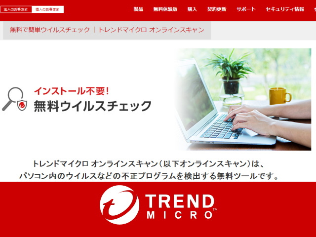 サイトを見ただけでウイルス感染！？正しい対処方法とは – リペアマッチ 無料でウイルスチェックなら「トレンドマイクロ オンラインスキャン」がおすすめ！ | Make-Ecshop.work