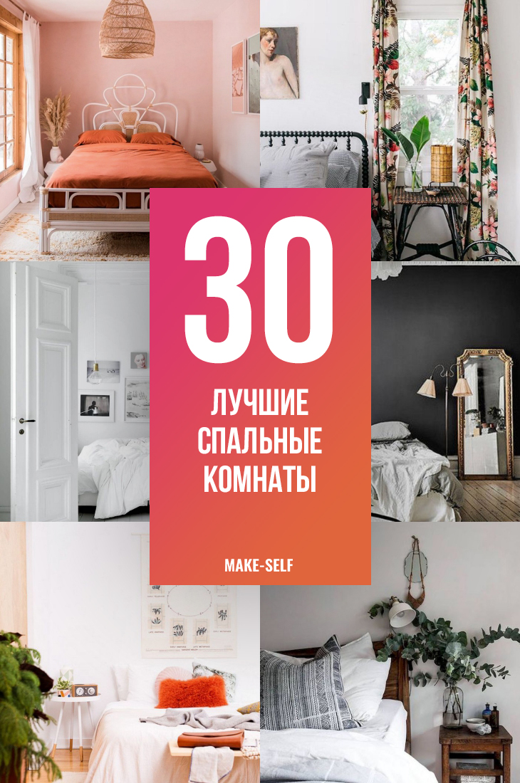 30 Лучших спальных комнат, которые не захочется покидать