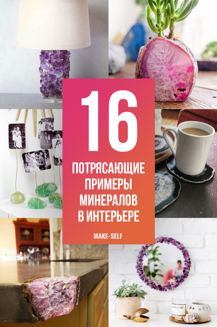 16 Примеров минералов в интерьере, от которых мы выпали в