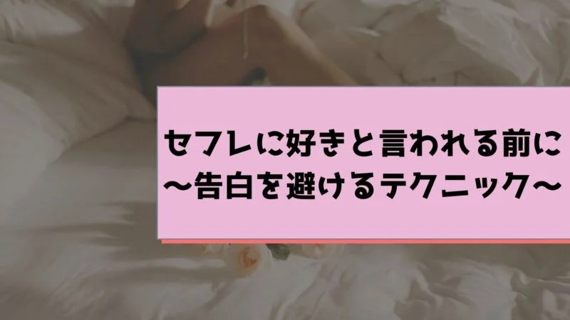 セフレに好きと言われる前に～告白を避けるテクニック～ セフレの作り方徹底ガイド