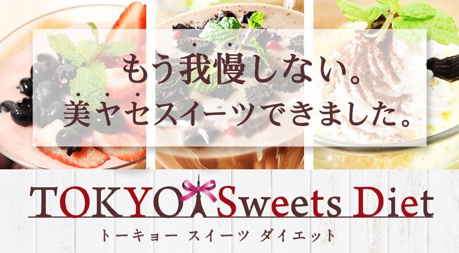 スイーツ食べてダイエット！？TOKYO Sweets Dietとは？ ダイエット★ボディメイク★筋トレ★サポートブログ