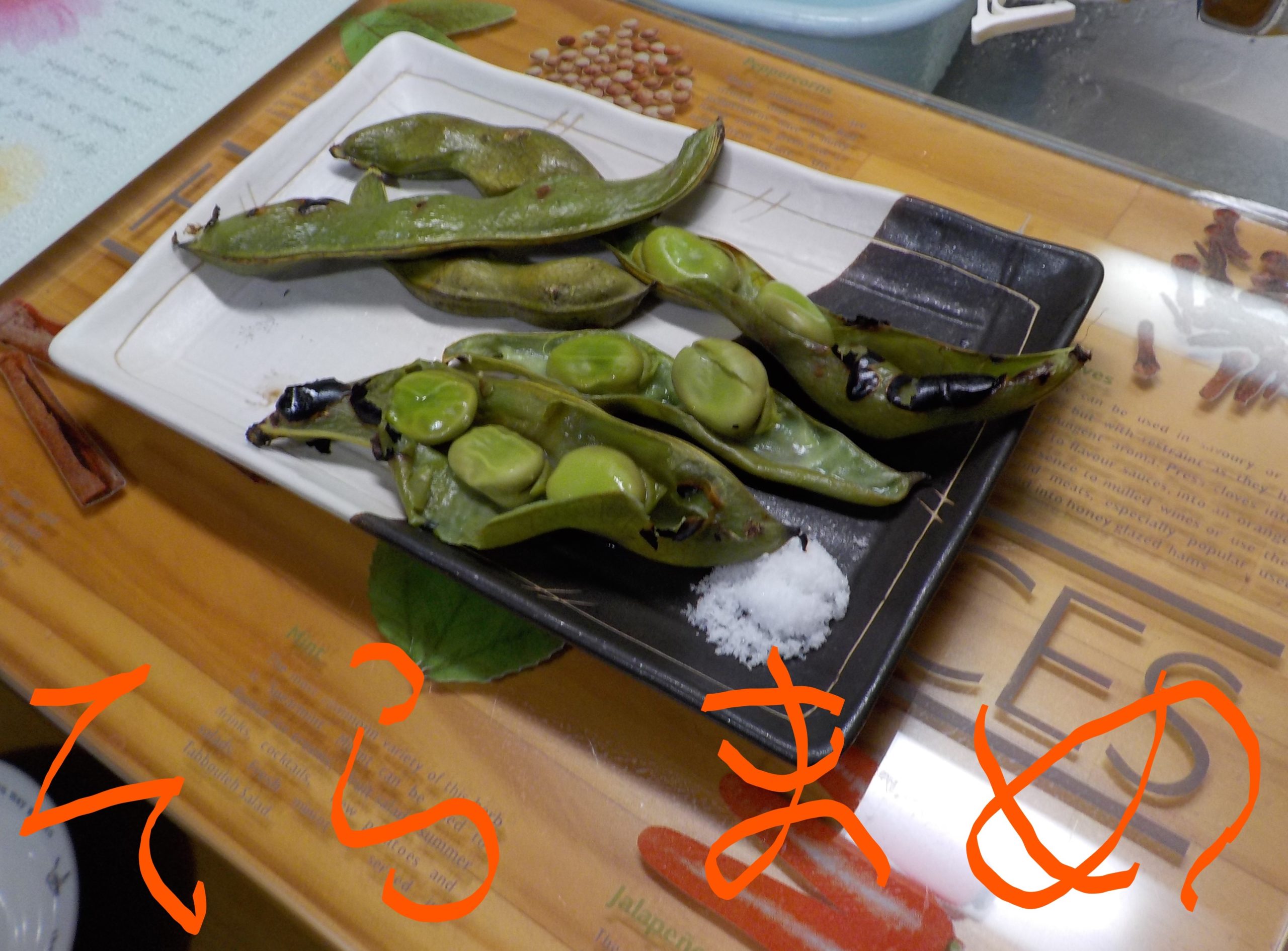 そら豆のグリル焼き 中年オヤジの好きな一品 まきひろアイ！！