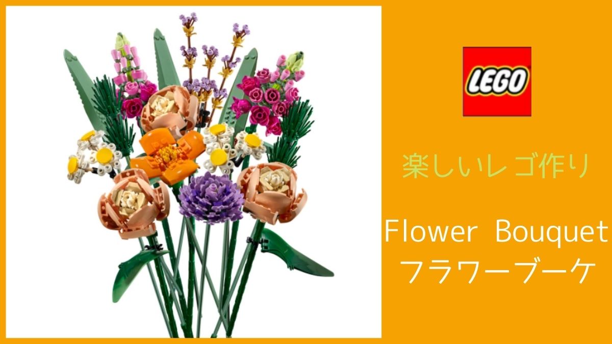 アメリカでレゴ【LEGO 10280 Flower Bouquet】購入＆作成レビュー ロサンゼルスで暮らしてみたら