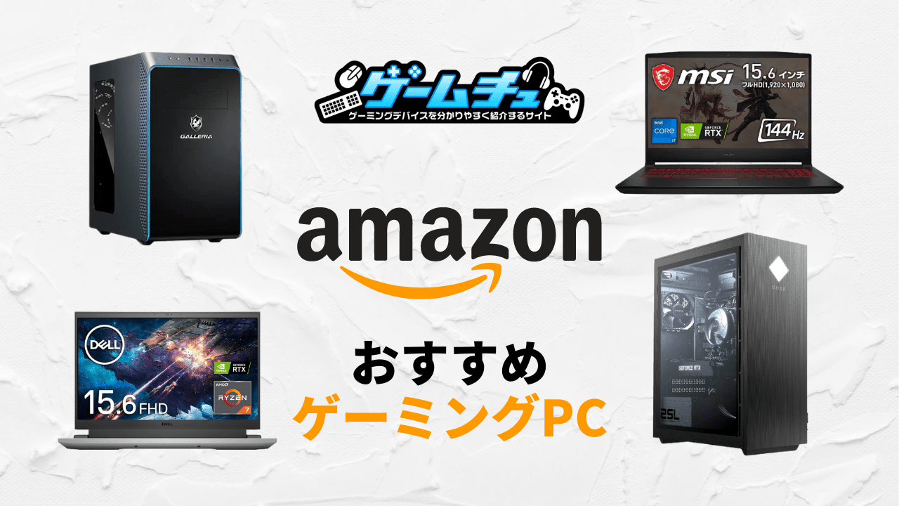Amazonで買うゲーミングPCのおすすめを各メーカーから紹介 ゲームチュ