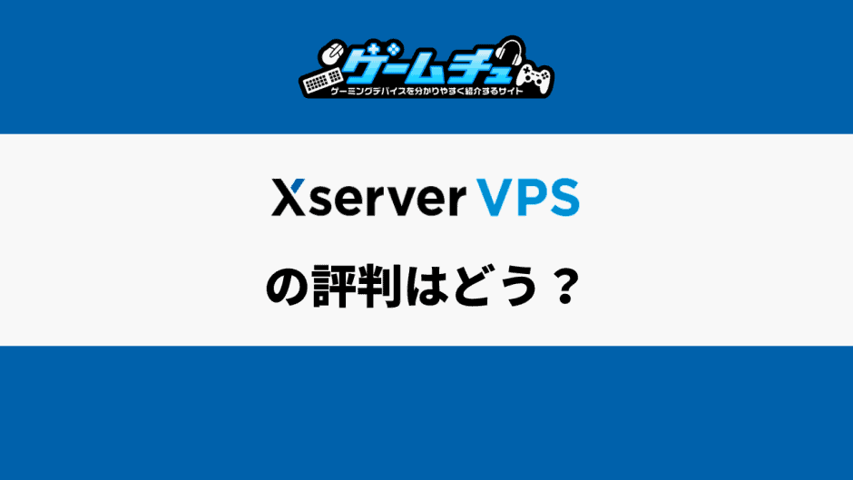 Xserver VPSの評判・口コミは？料金プランやメリットデメリットもくわしく解説 ゲームチュ
