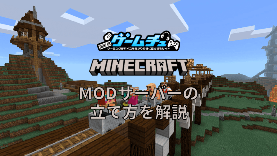 マイクラのMODサーバーの立て方と追加方法をわかりやすく解説 ゲームチュ