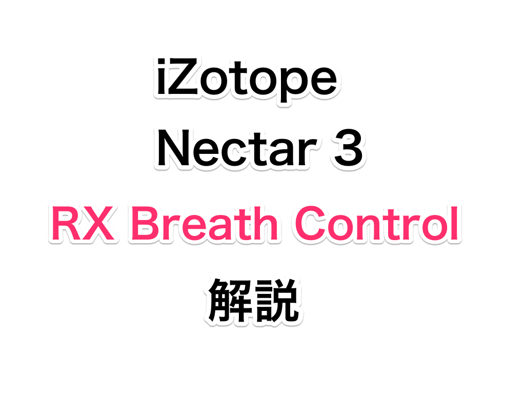 iZotope RX Breath Control解説！ Malibu Sound Vibes