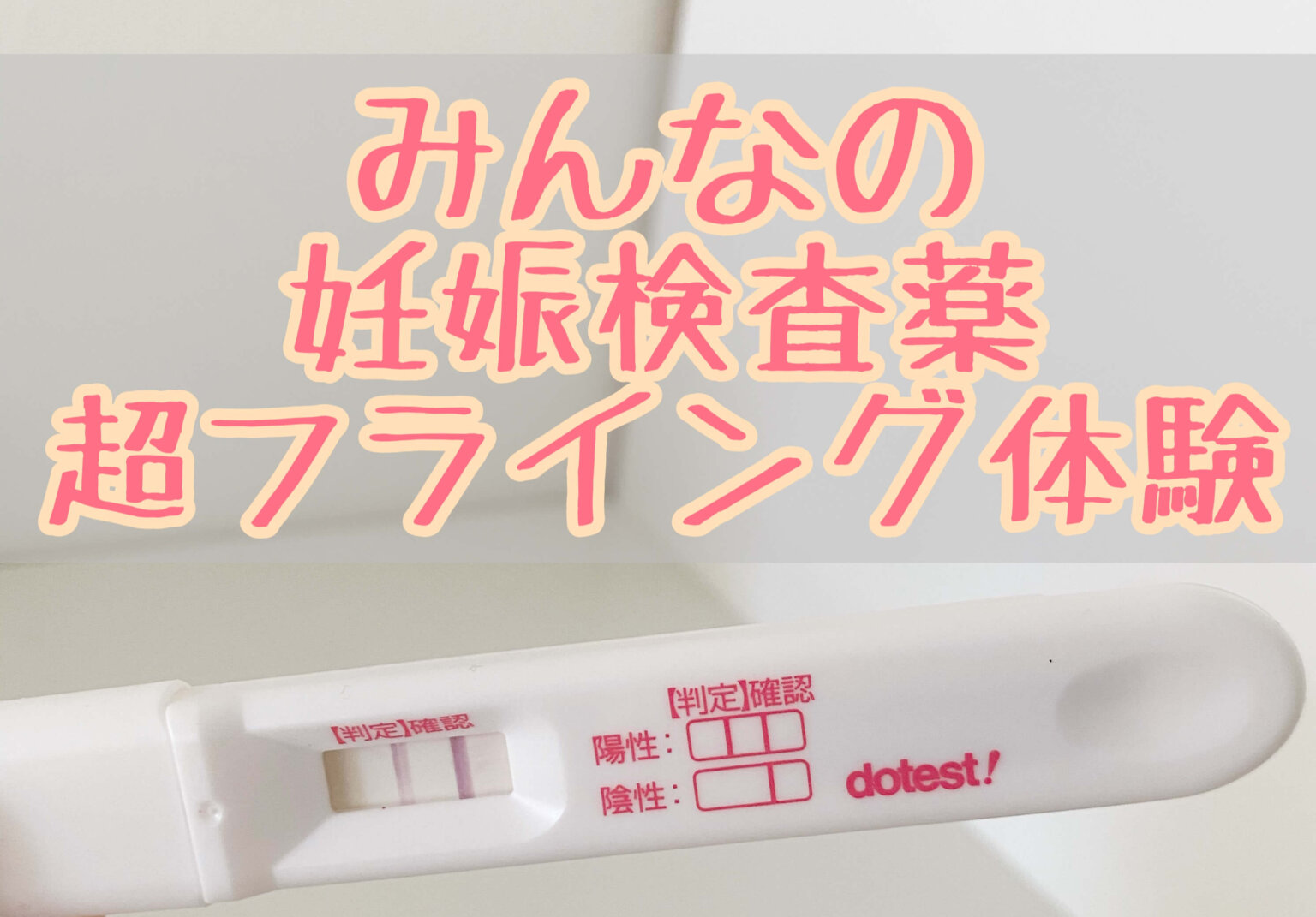 【超フライング】妊娠検査薬はいつから反応する？【口コミ調査】 MaMaChie