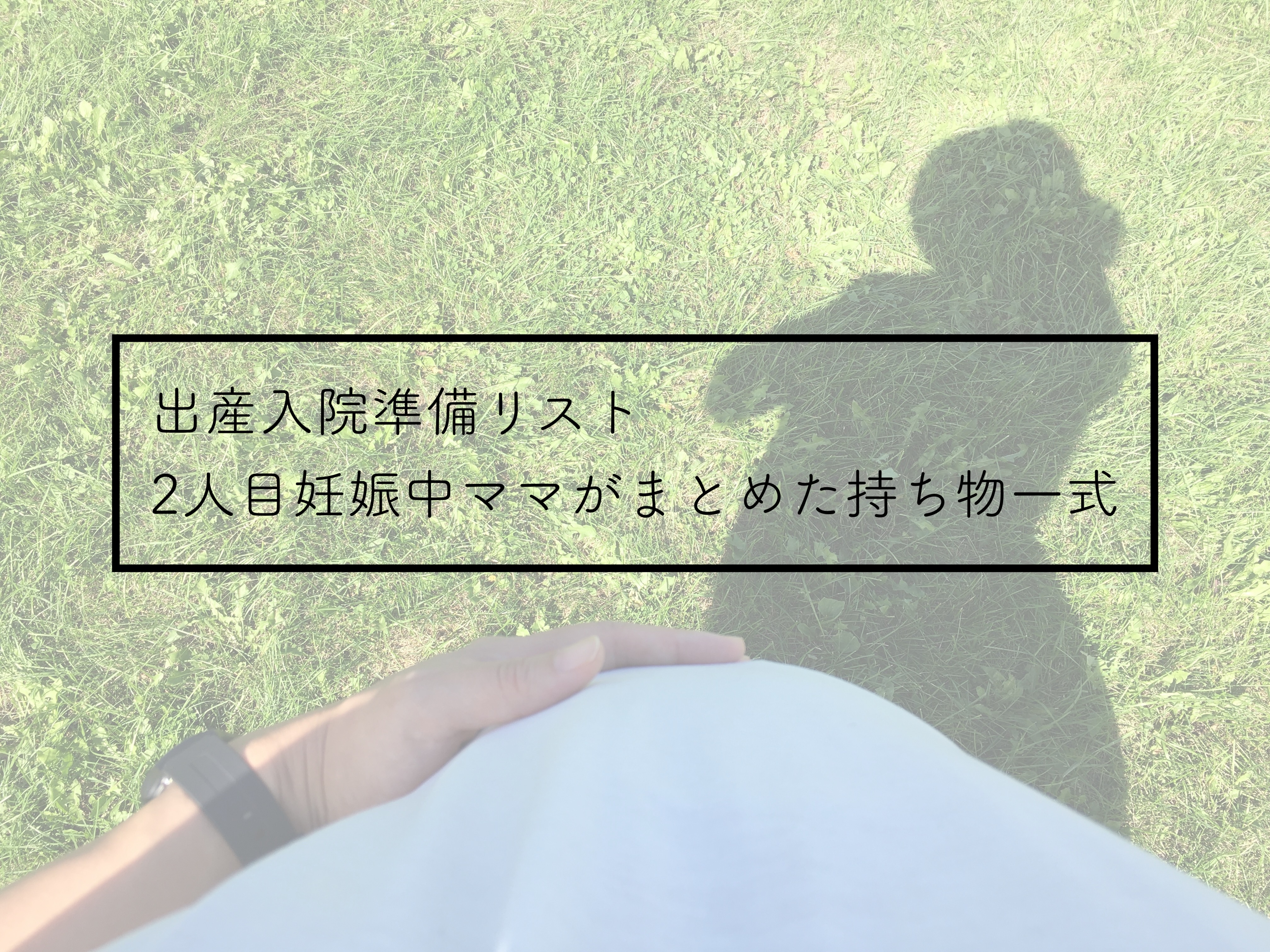 2人目育児にパパの協力は欠かせない！妊娠中から産後までにやること - Teniteo［テニテオ］ 出産入院準備リスト編】これだけあれば大丈夫！2人目妊娠中ママがまとめた持ち物一式 | Mamahodo
