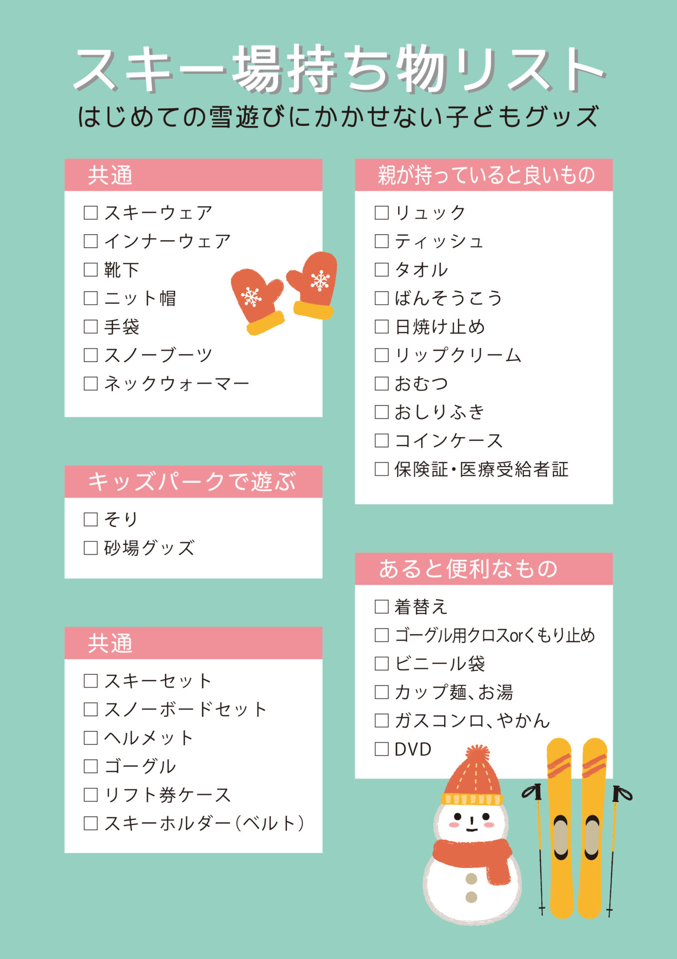 【スキー場持ち物リスト】初めての雪遊びに欠かせない子どもグッズ 子育て育児のお役立ち情報サイトママのためのMaMarché