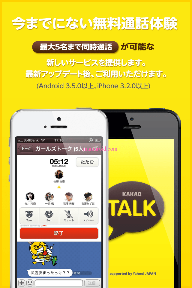 世界初！5人一緒に話せる「無料グループ通話」が登場『カカオトーク』 スマ女（初心者のためのスマートフォン）